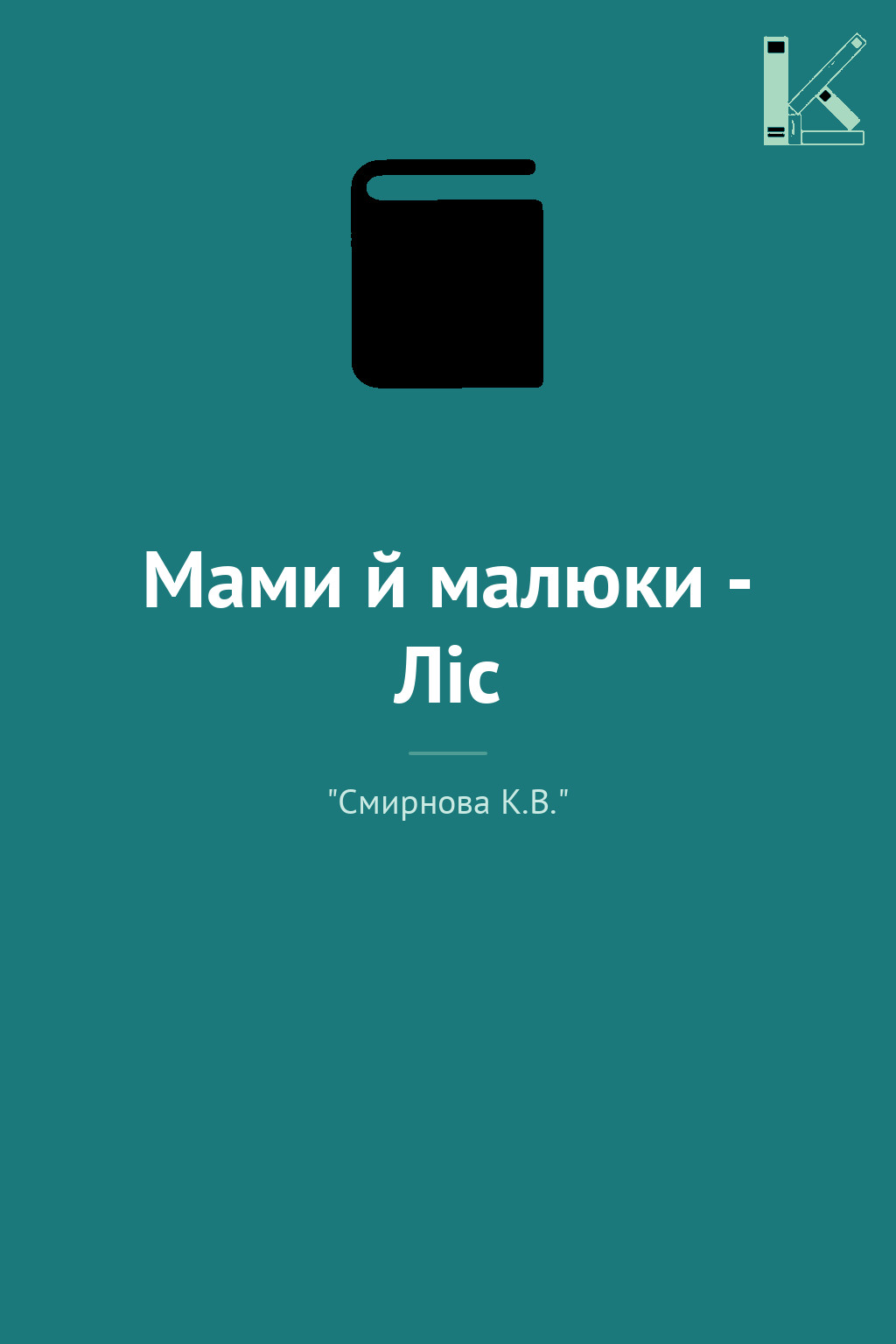 Мами й малюки - Ліс