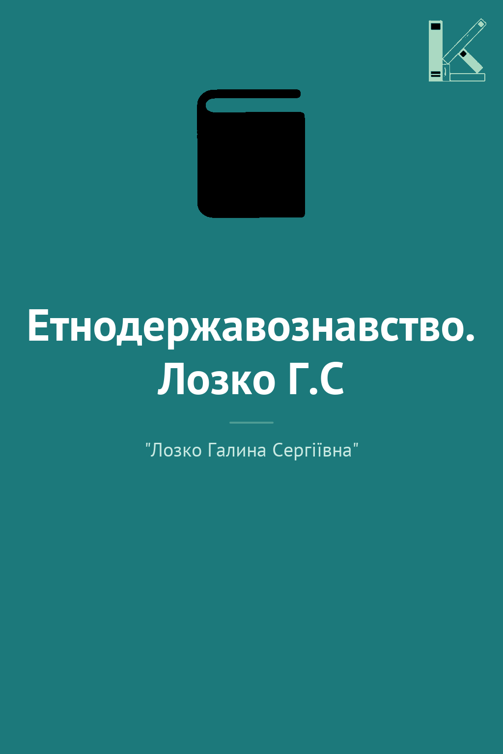 Етнодержавознавство. Лозко Г.С