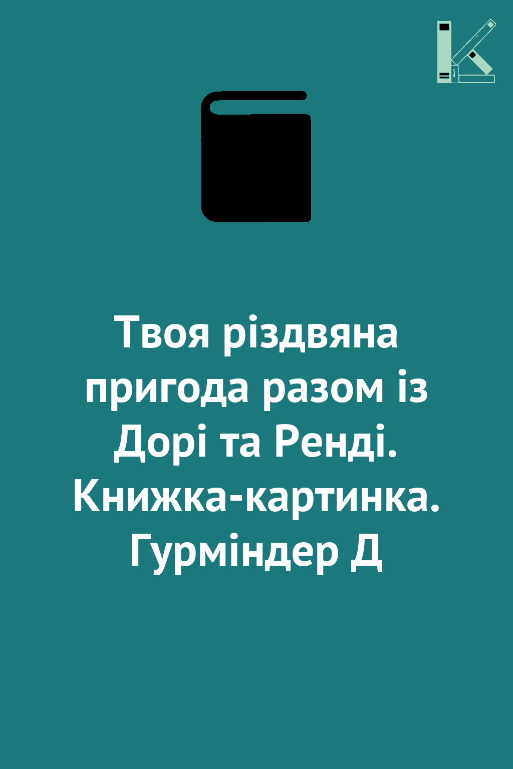 Твоя різдвяна пригода разом із Дорі та Ренді. Книжка-картинка....