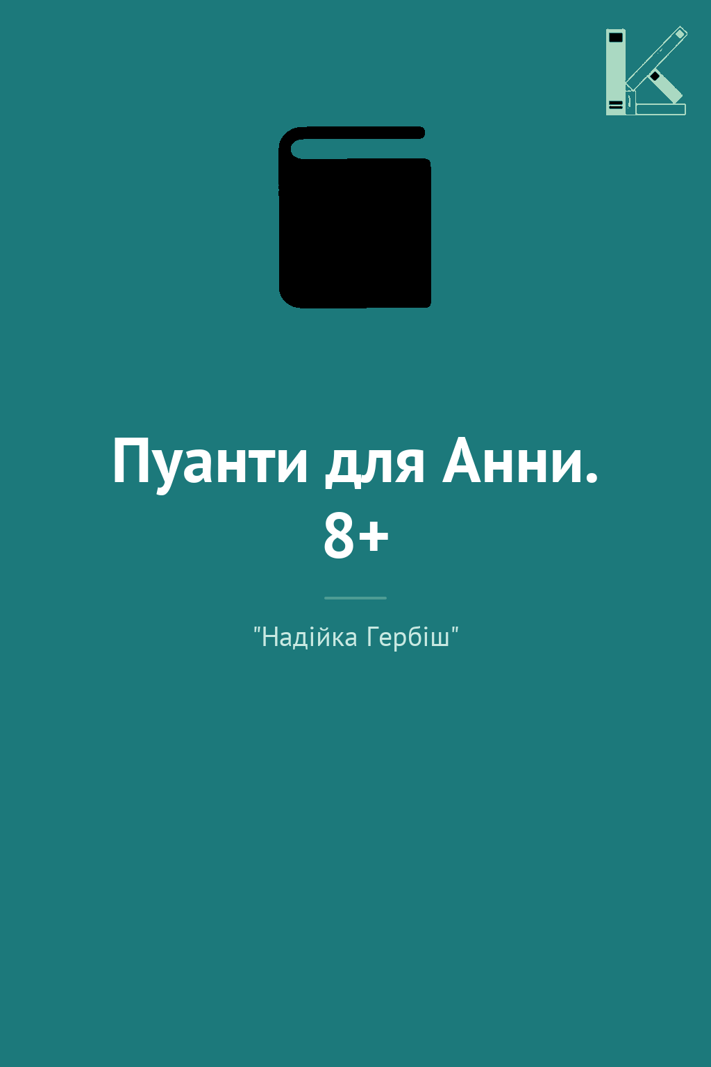Пуанти для Анни. 8+