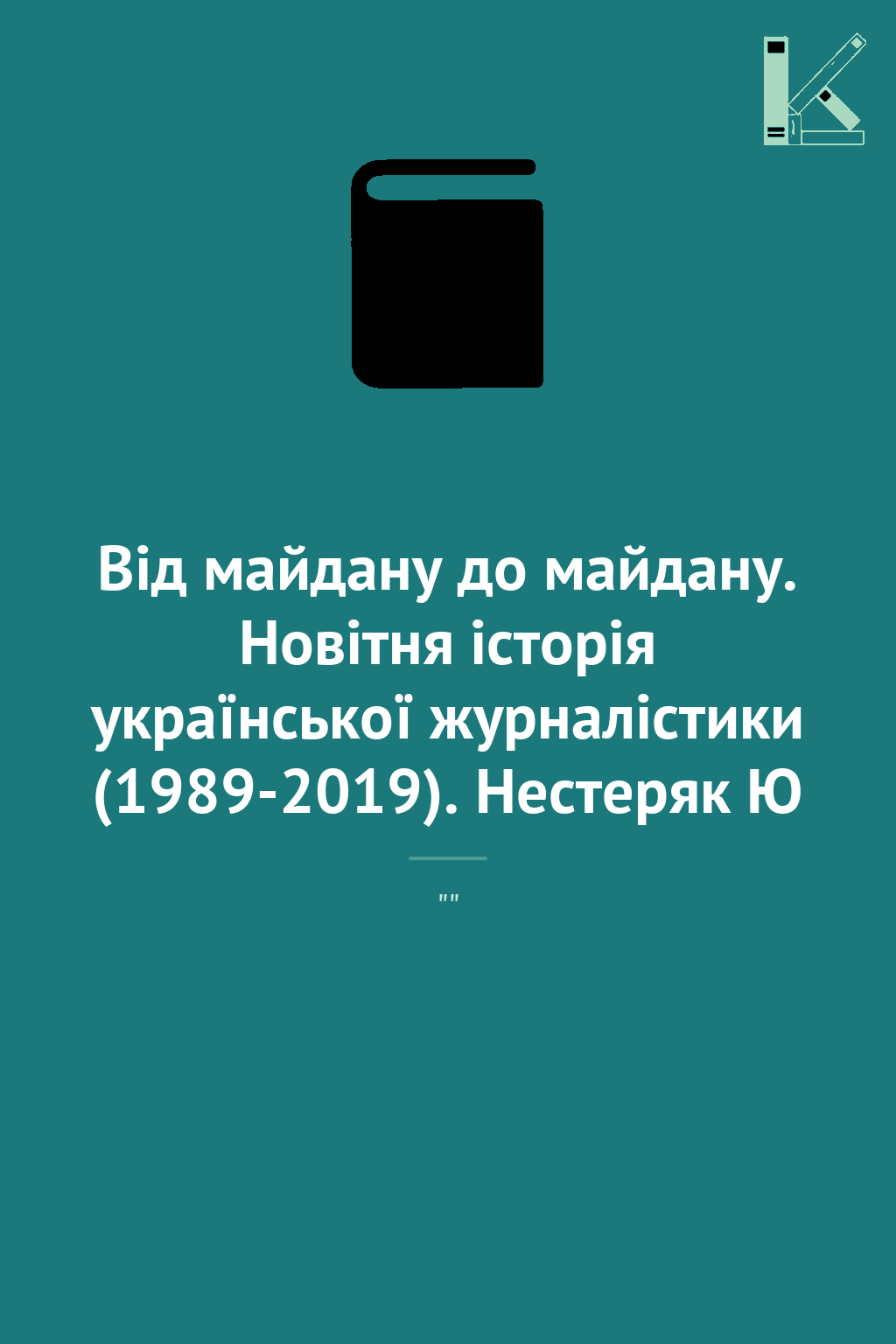 Від майдану до майдану. Новітня історія української...
