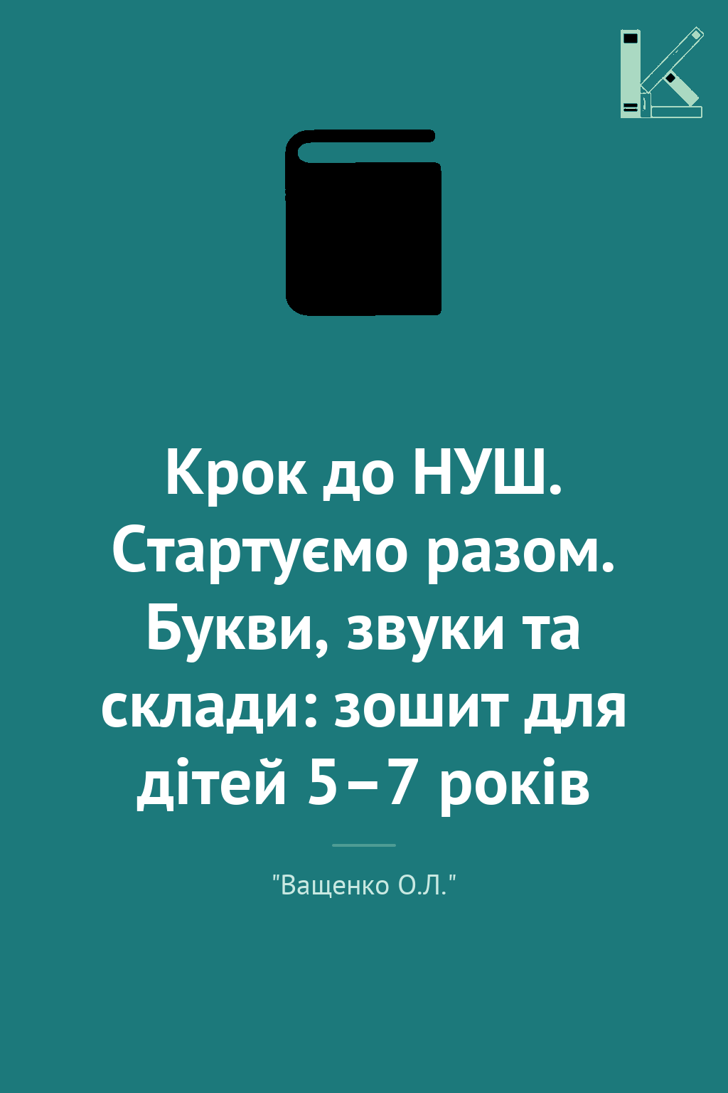 Крок до НУШ. Стартуємо разом. Букви, звуки та склади:...