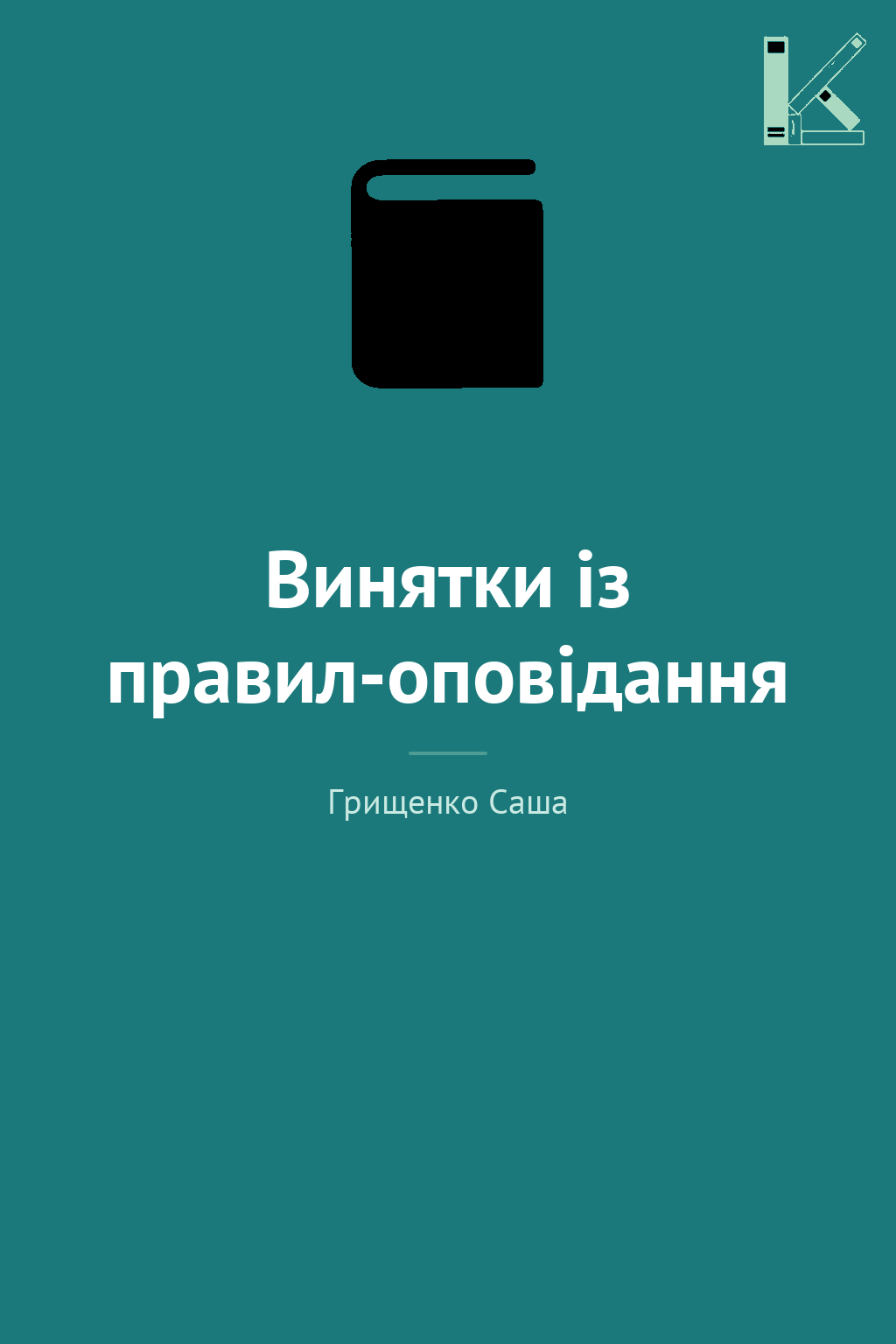 Винятки із правил-оповідання