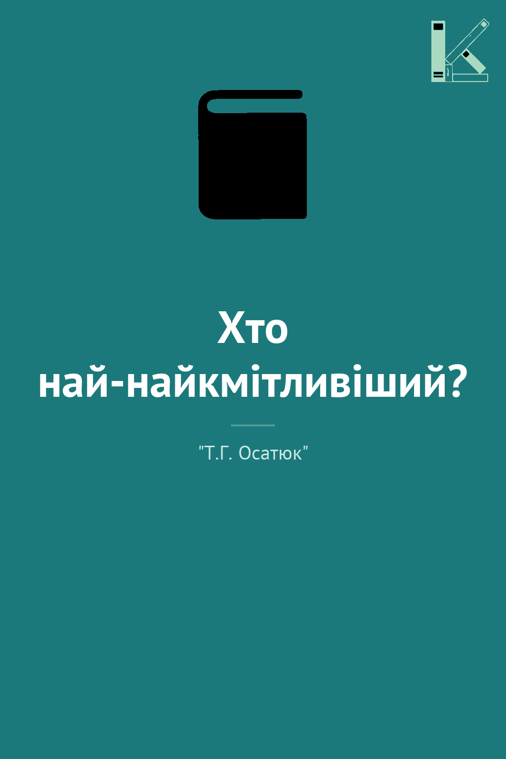 Хто най-найкмітливіший?