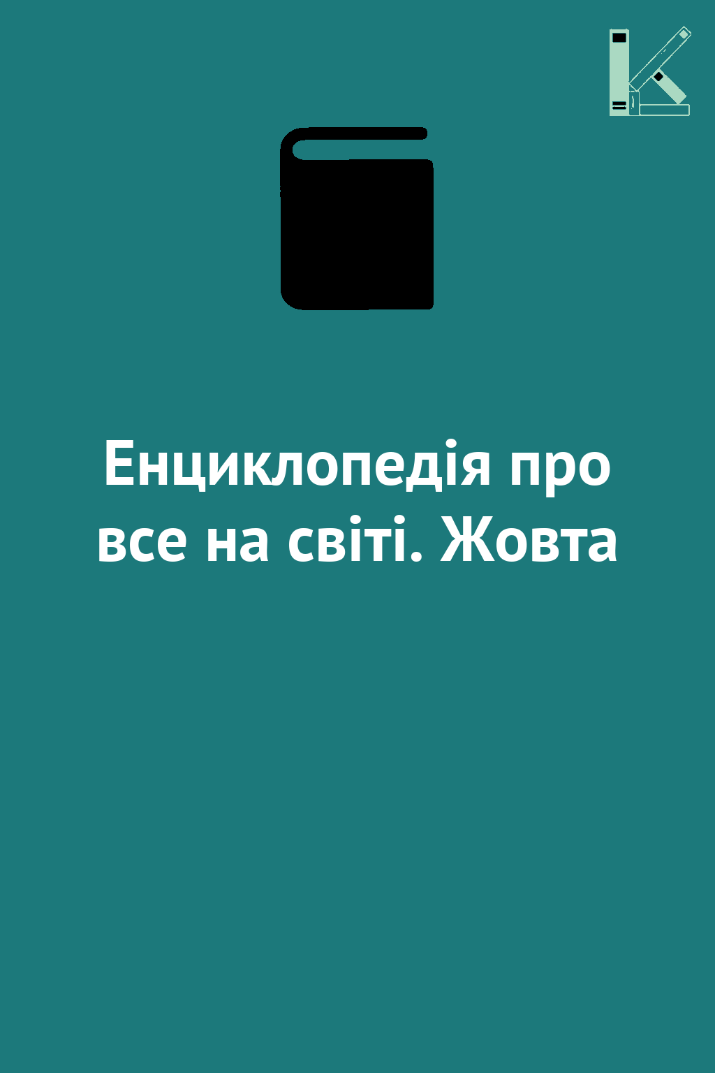 Енциклопедія про все на світі. Жовта