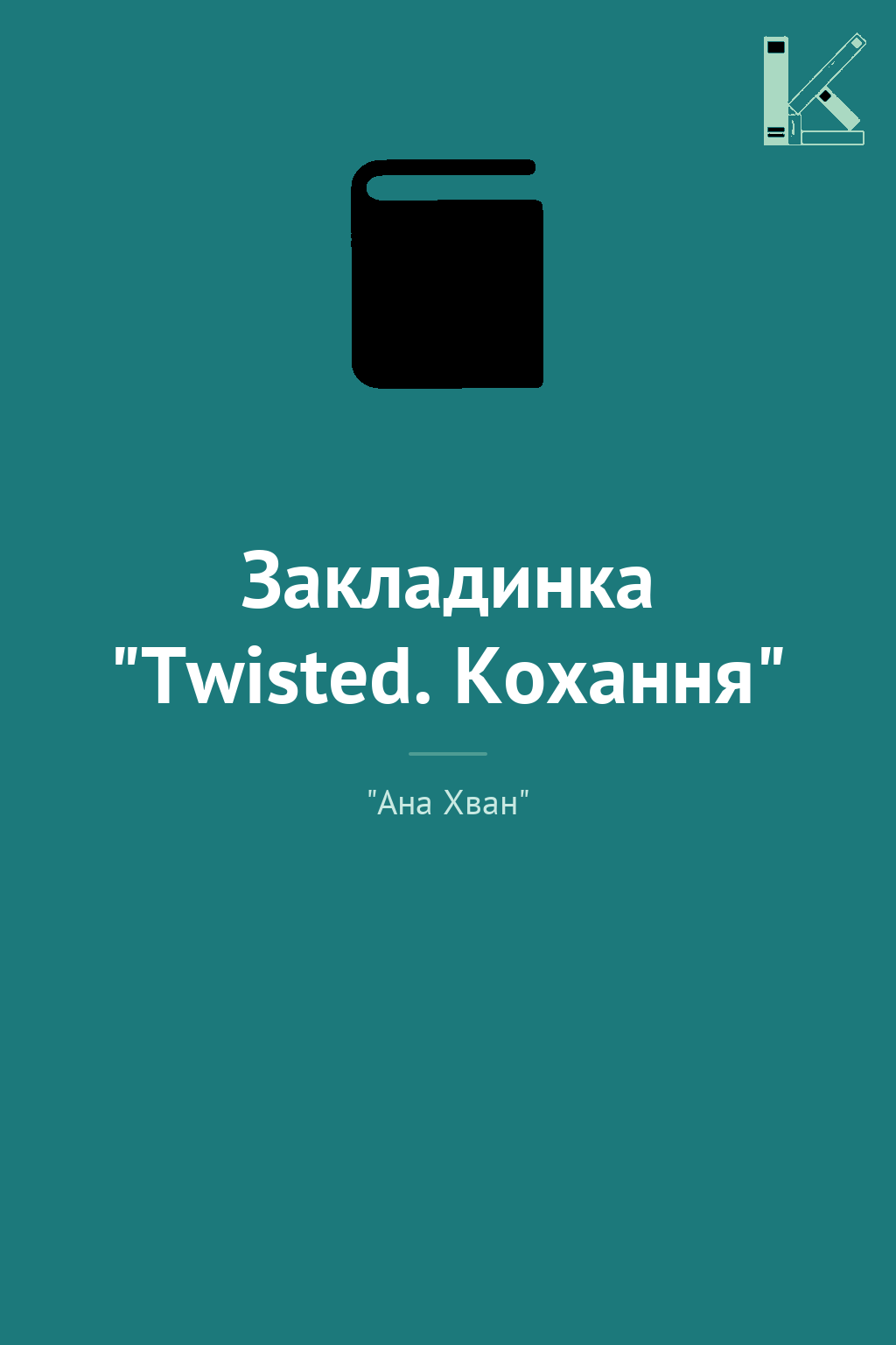 Закладинка "Twisted. Кохання"