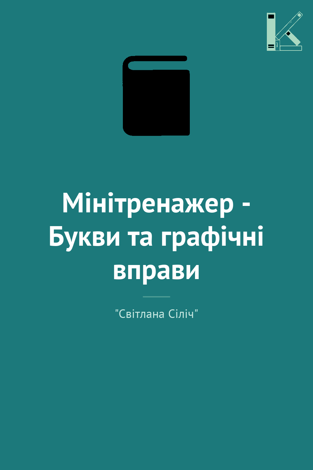 Мінітренажер - Букви та графічні вправи
