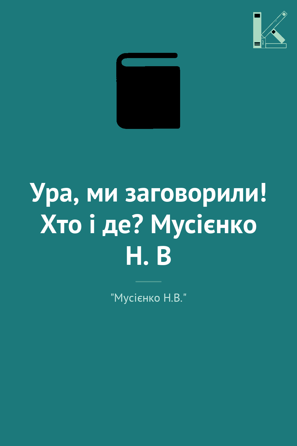 Ура, ми заговорили! Хто і де? Мусієнко Н. В