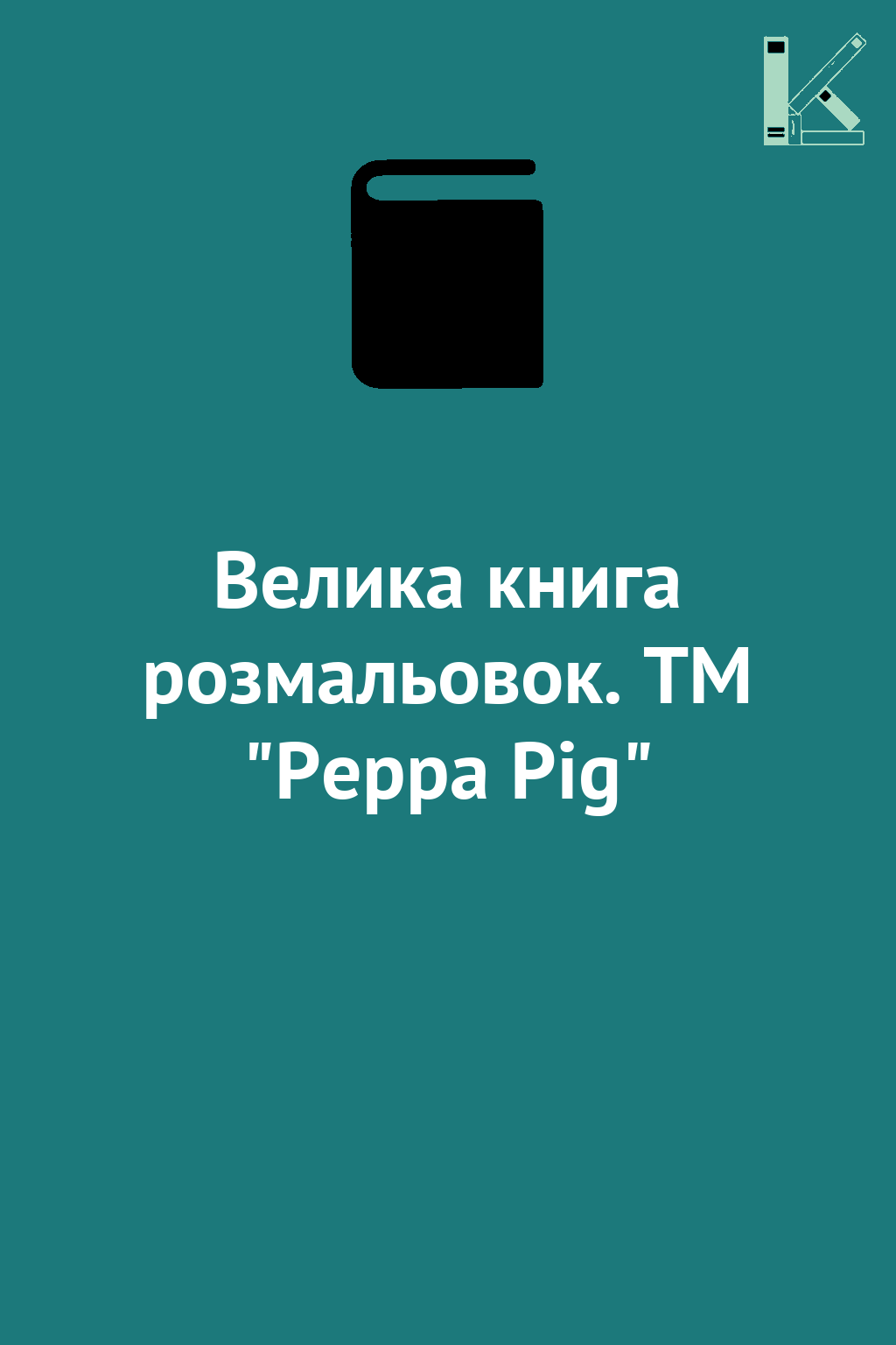 Велика книга розмальовок. TM "Peppa Pig"