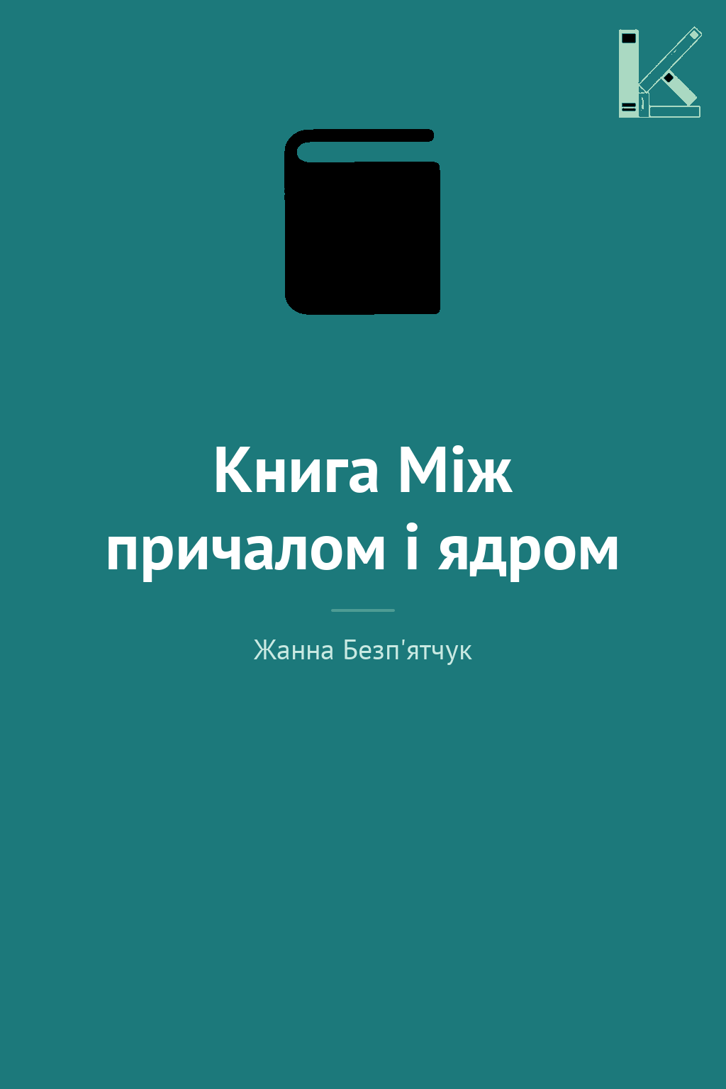 Книга Між причалом і ядром
