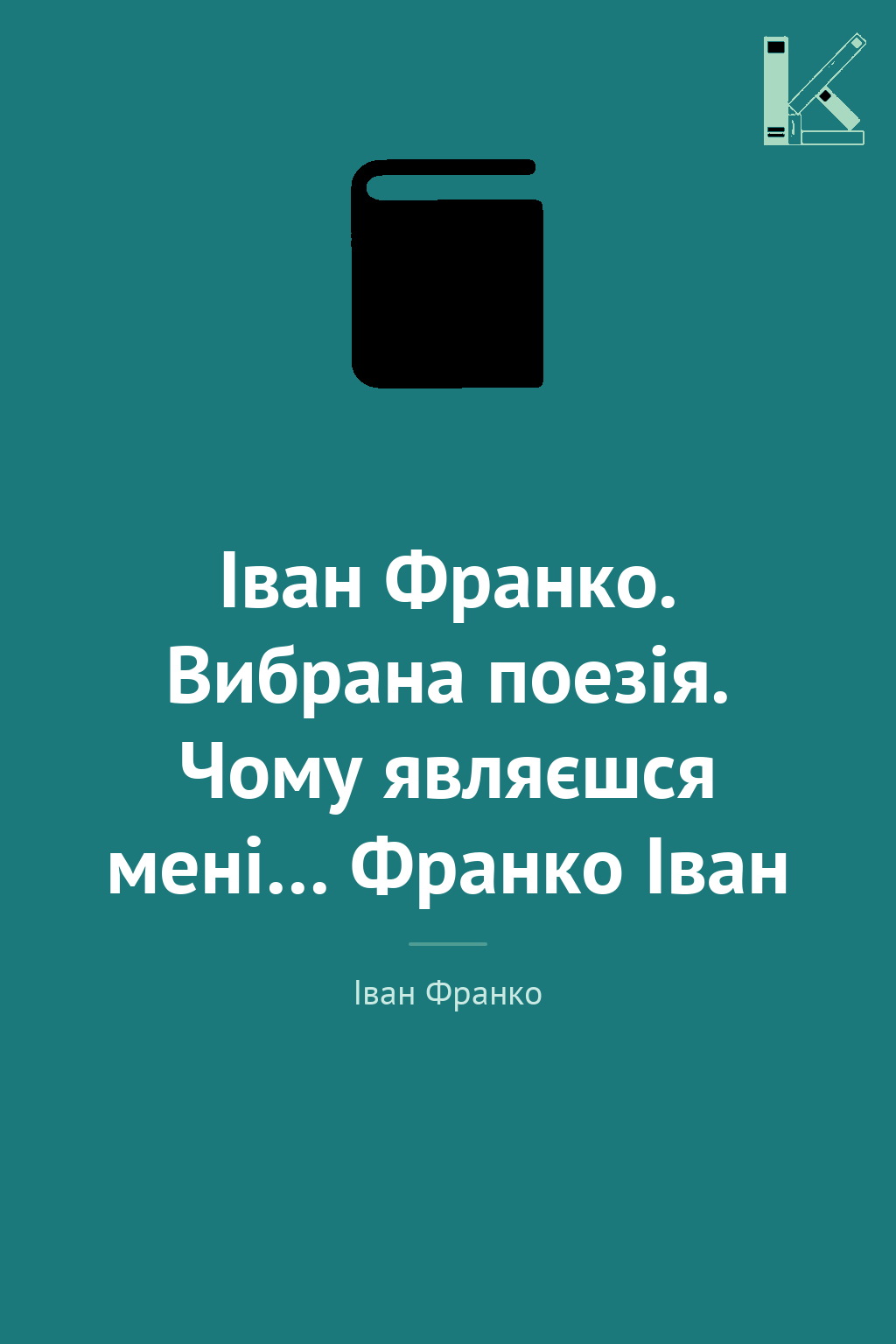 Іван Франко. Вибрана поезія. Чому являєшся мені… Франко...