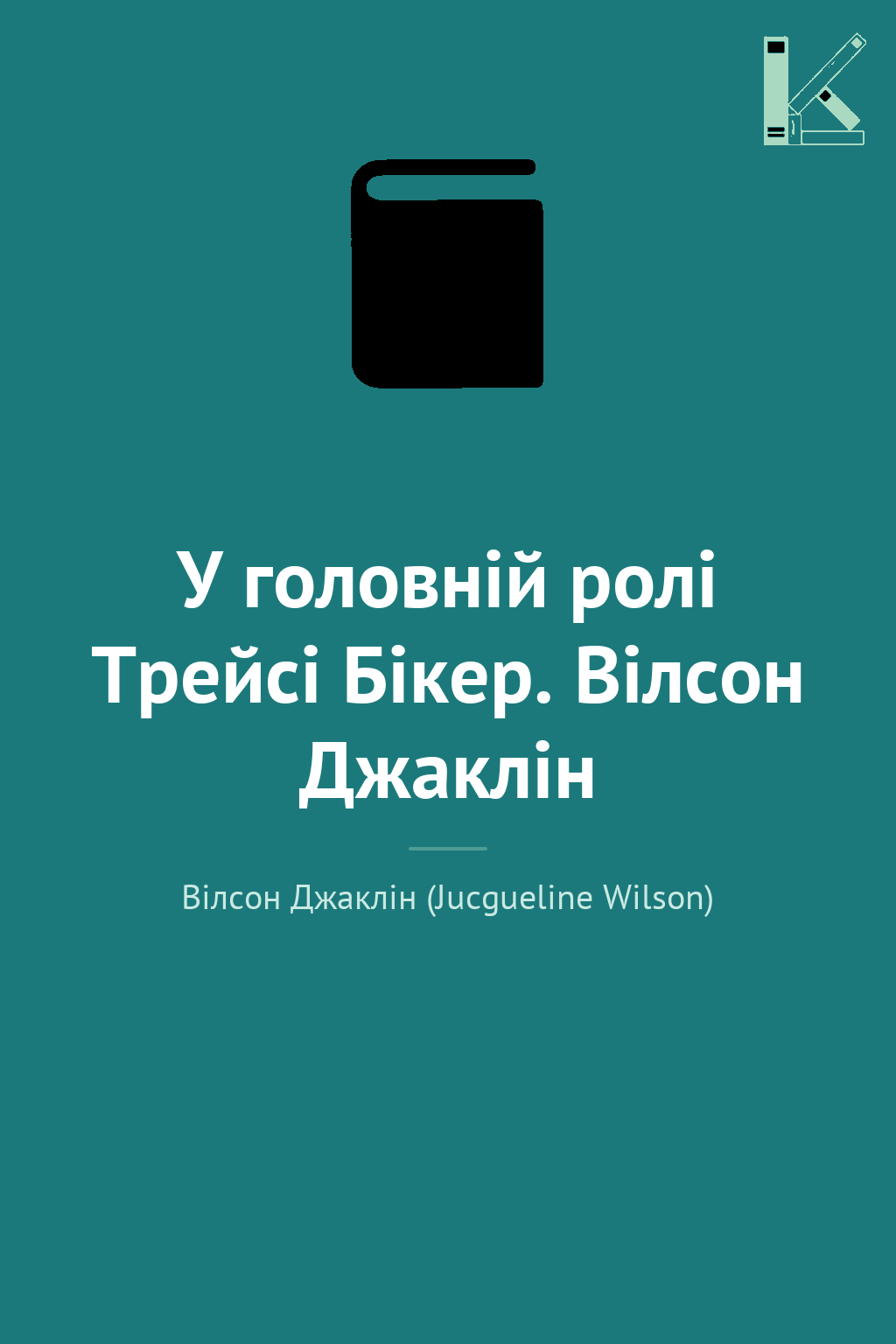 У головній ролі Трейсі Бікер. Вілсон Джаклін