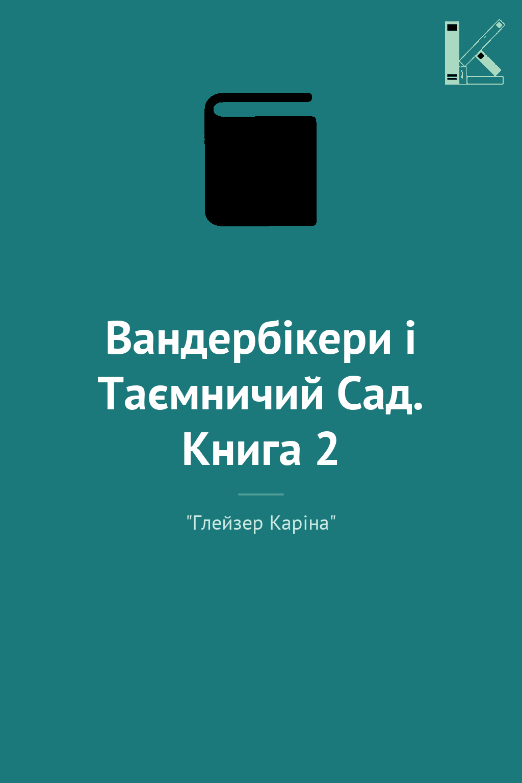 Вандербікери і Таємничий Сад. Книга 2