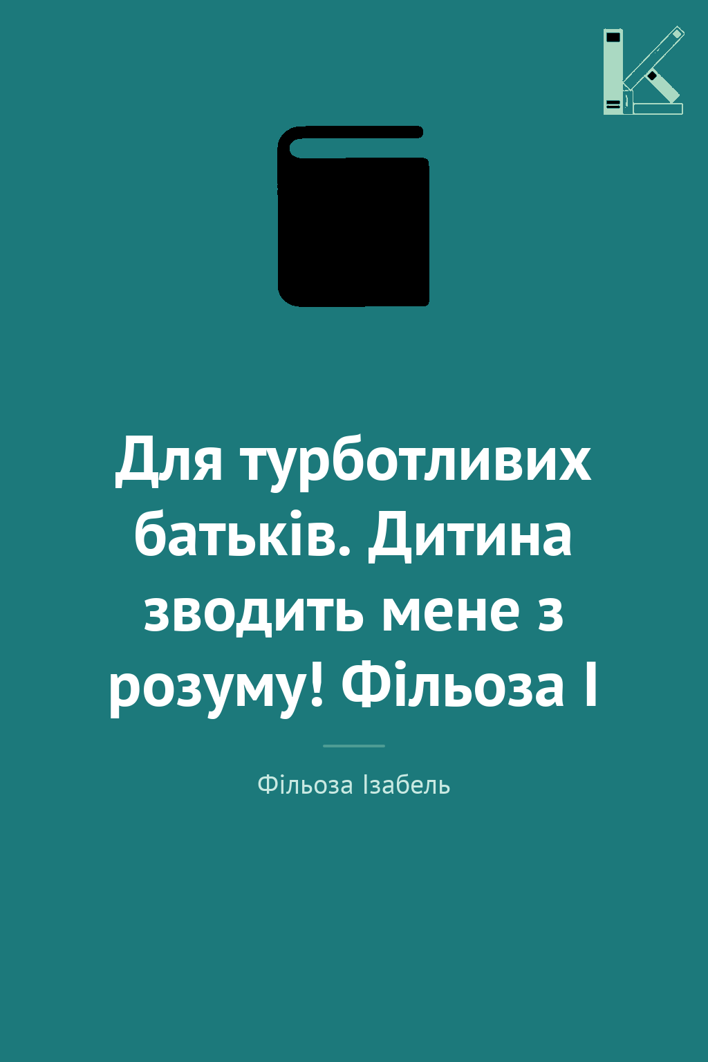 Для турботливих батьків. Дитина зводить мене з розуму!...
