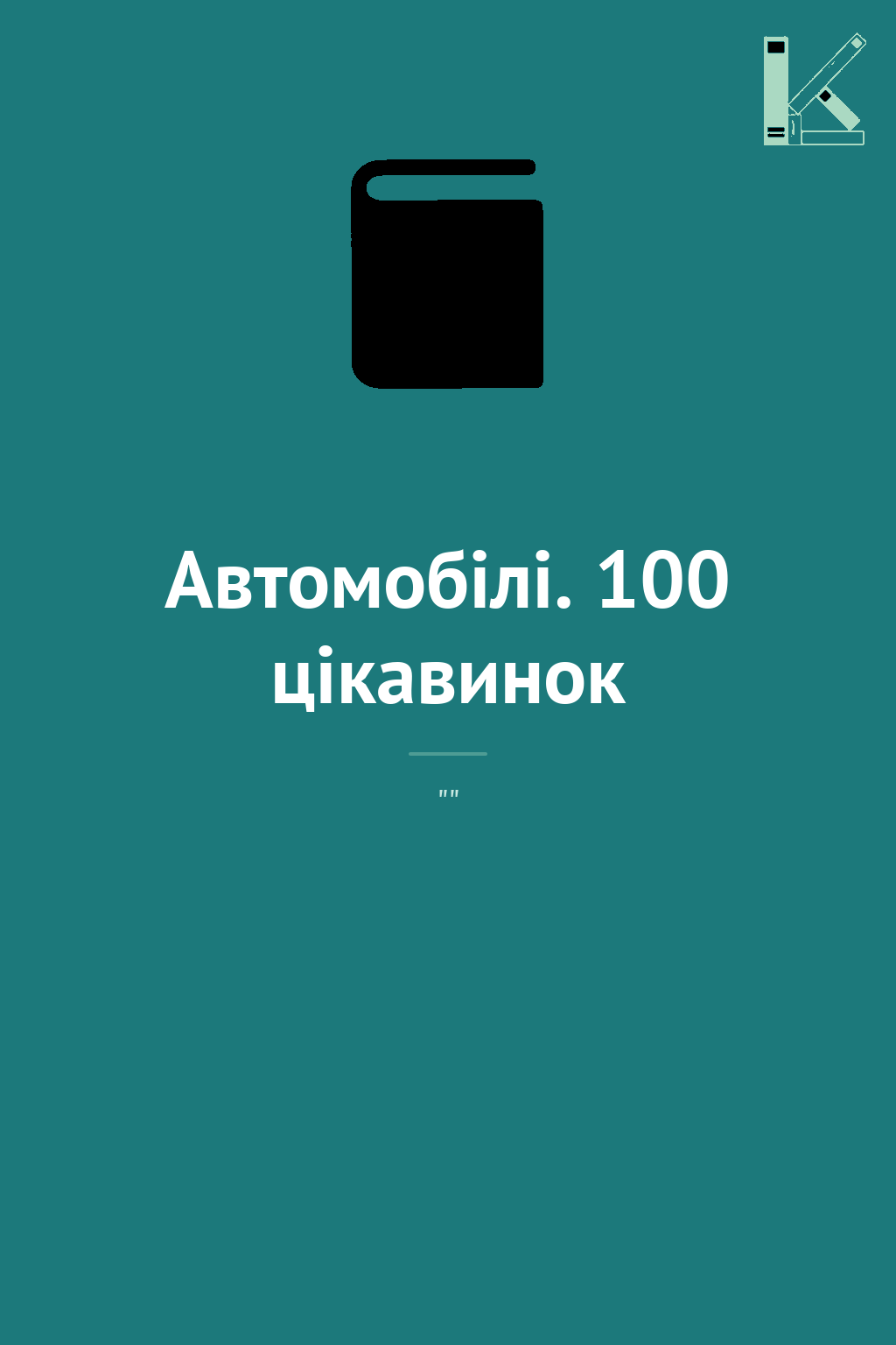 Автомобілі. 100 цікавинок