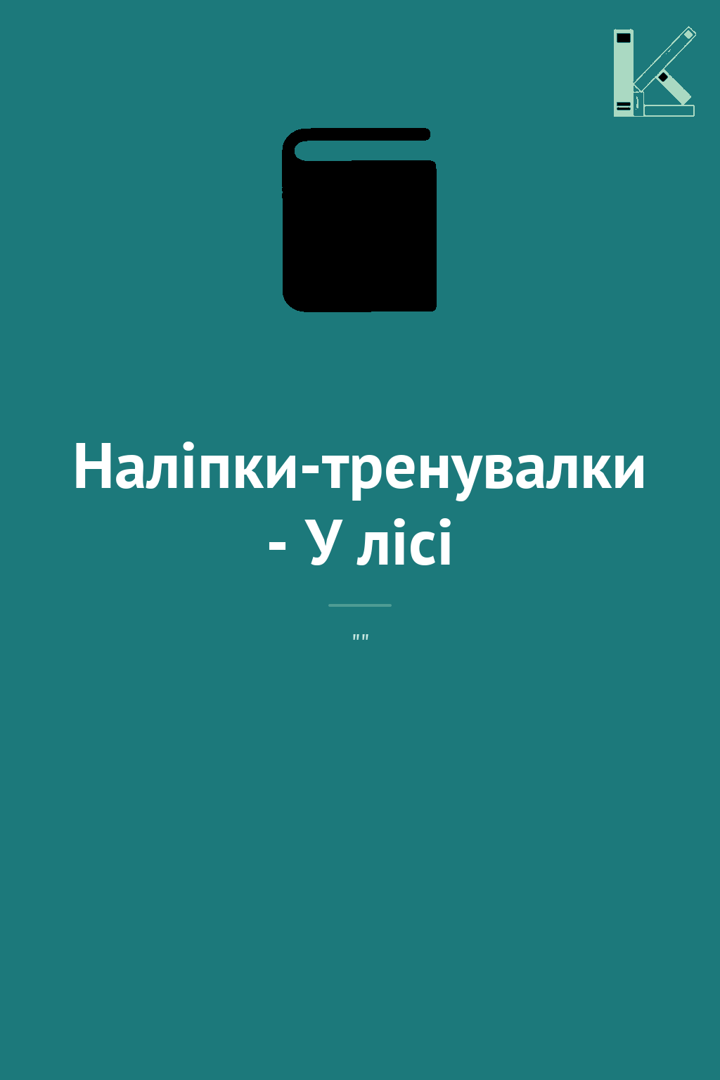Наліпки-тренувалки - У лісі