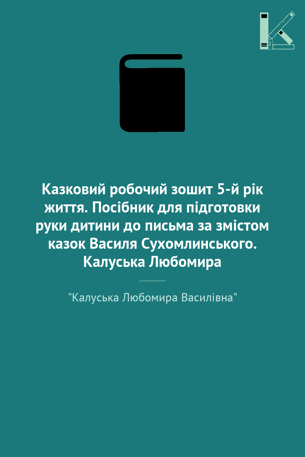 Казковий робочий зошит 5-й рік життя. Посібник для...