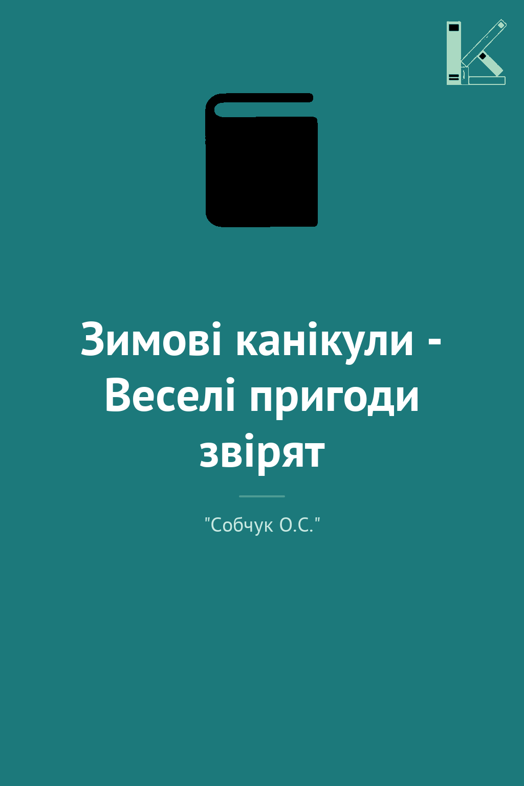 Зимові канікули - Веселі пригоди звірят