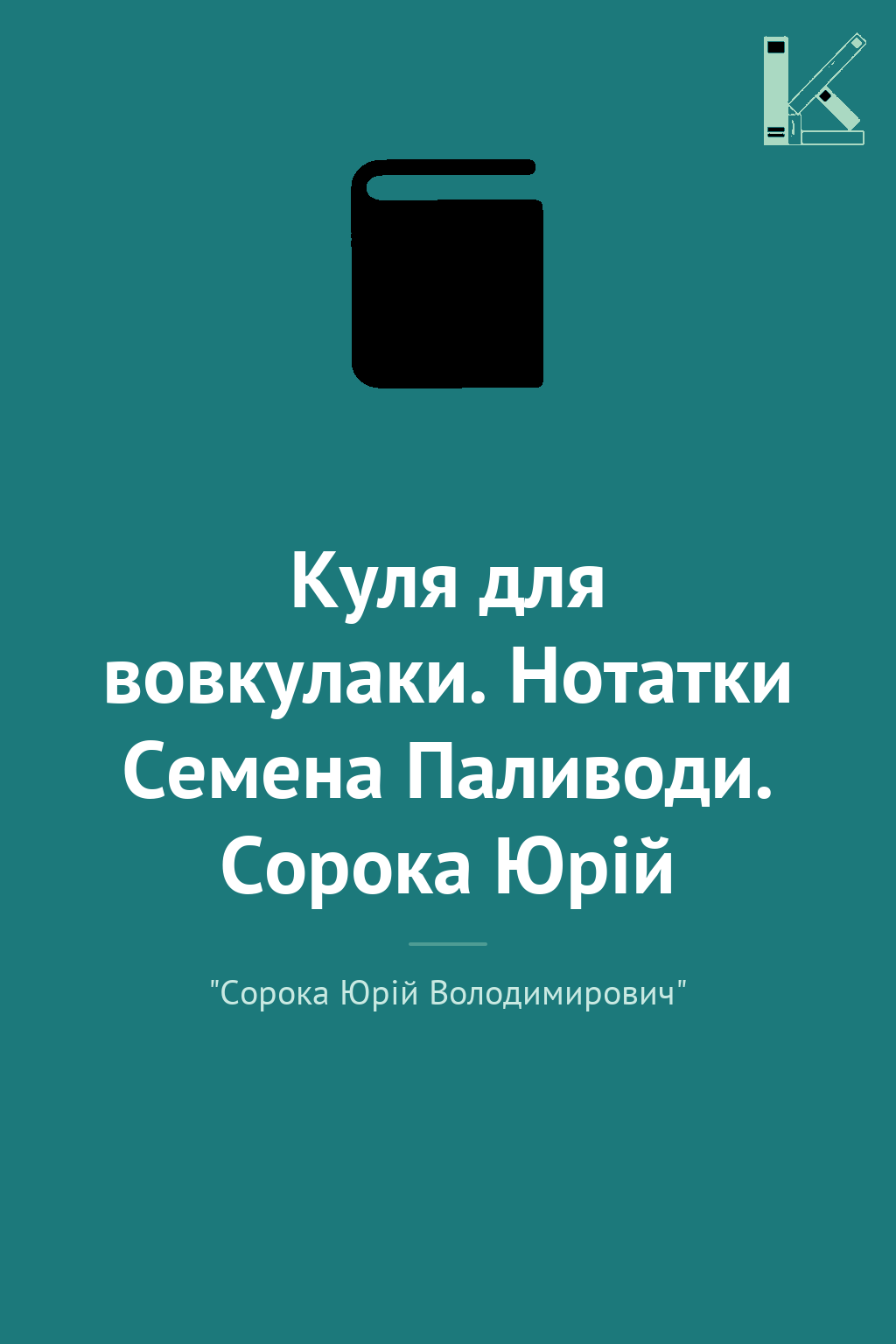 Куля для вовкулаки. Нотатки Семена Паливоди. Сорока...