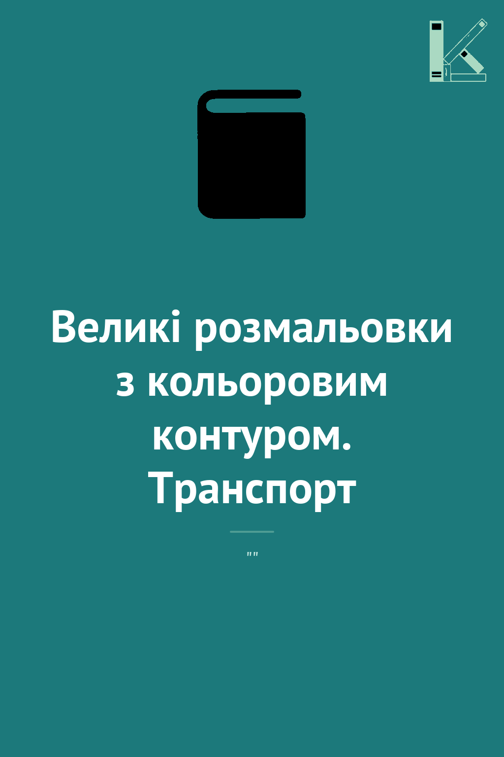 Великі розмальовки з кольоровим контуром. Транспорт
