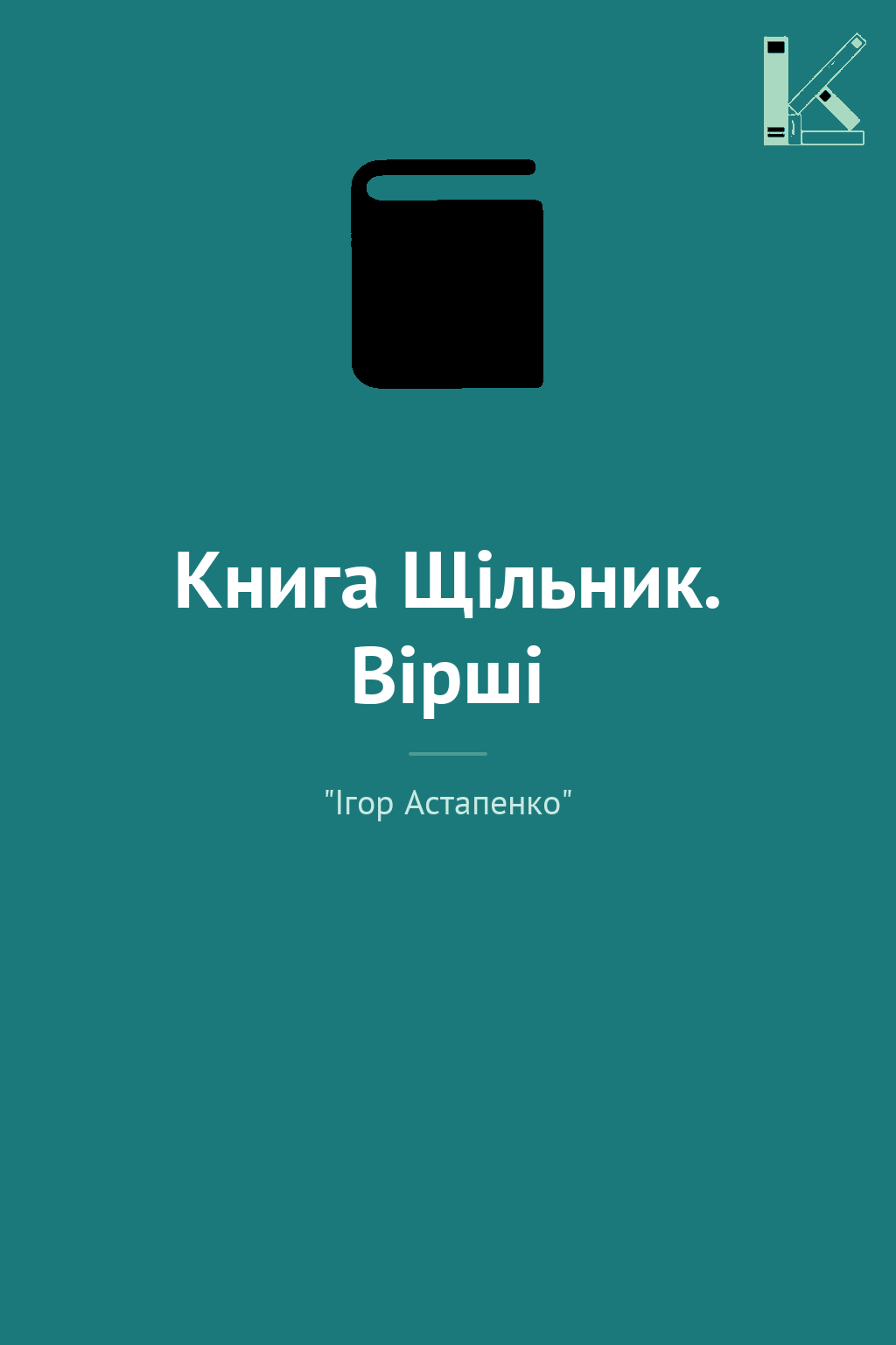 Книга Щільник. Вірші