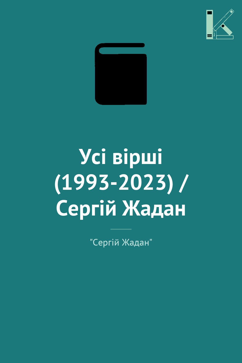 Усі вірші (1993-2023) / Cергій Жадан