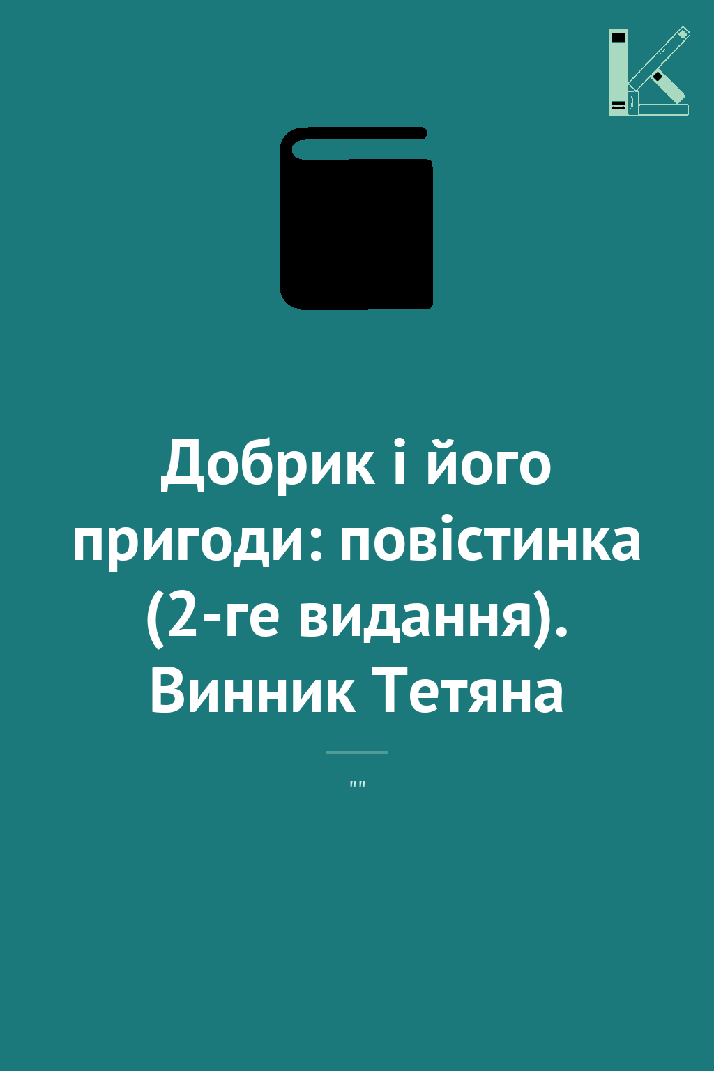 Добрик і його пригоди: повістинка (2-ге видання). Винник...