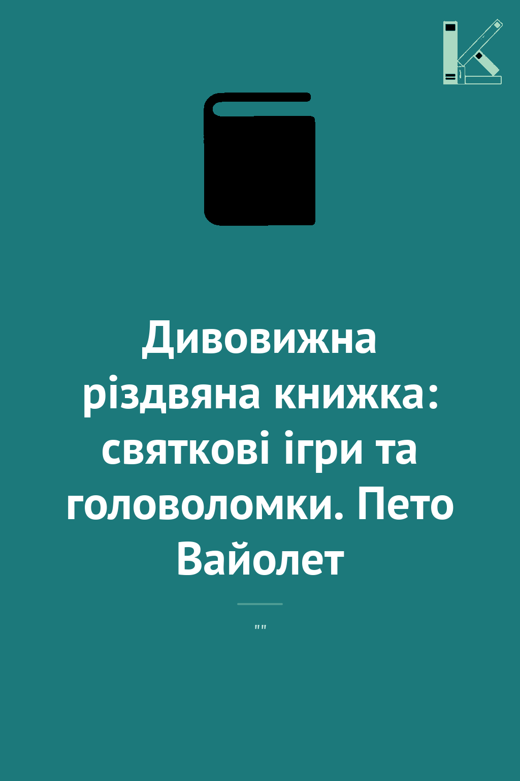 Дивовижна різдвяна книжка: святкові ігри та головоломки....