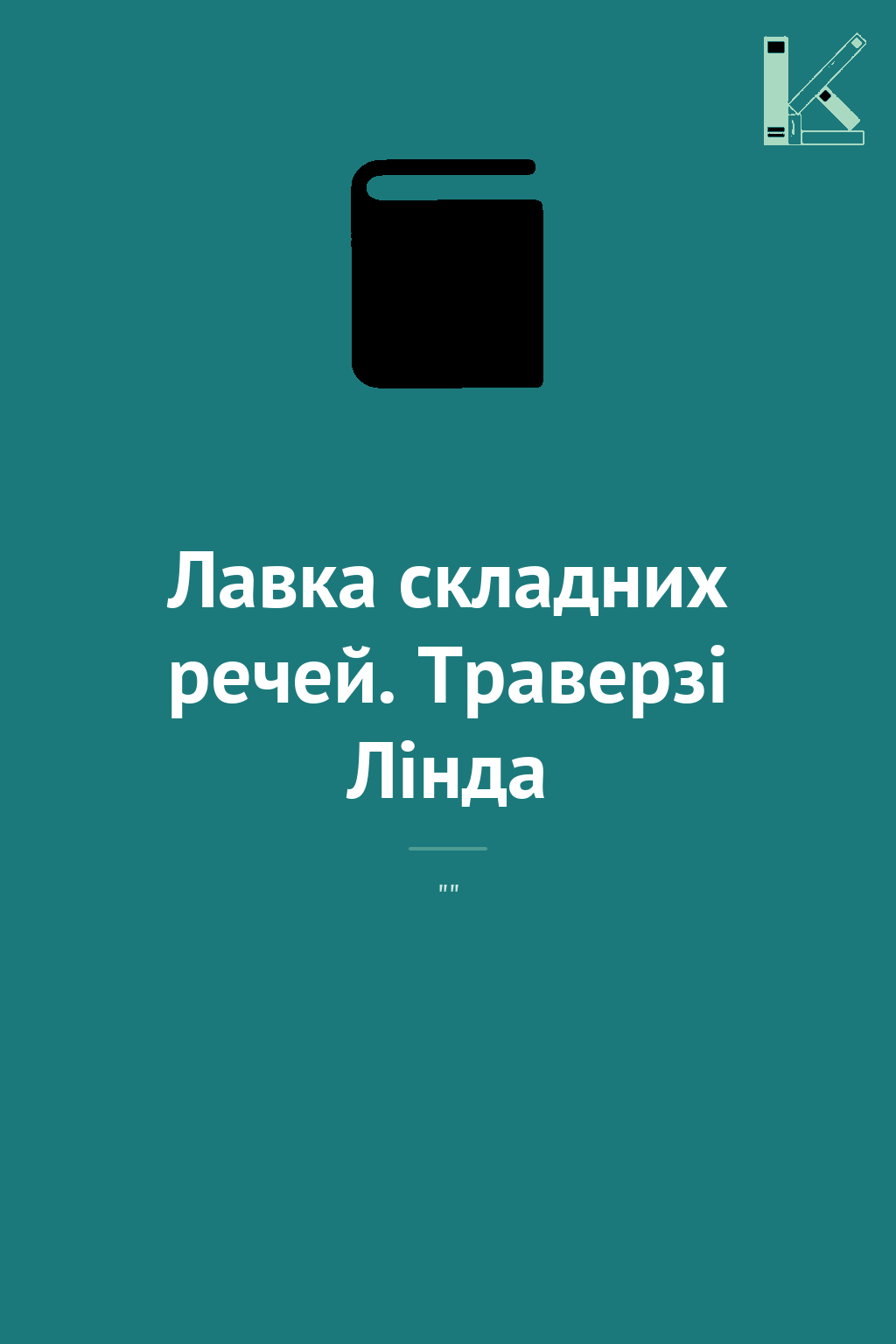 Лавка складних речей. Траверзі Лінда