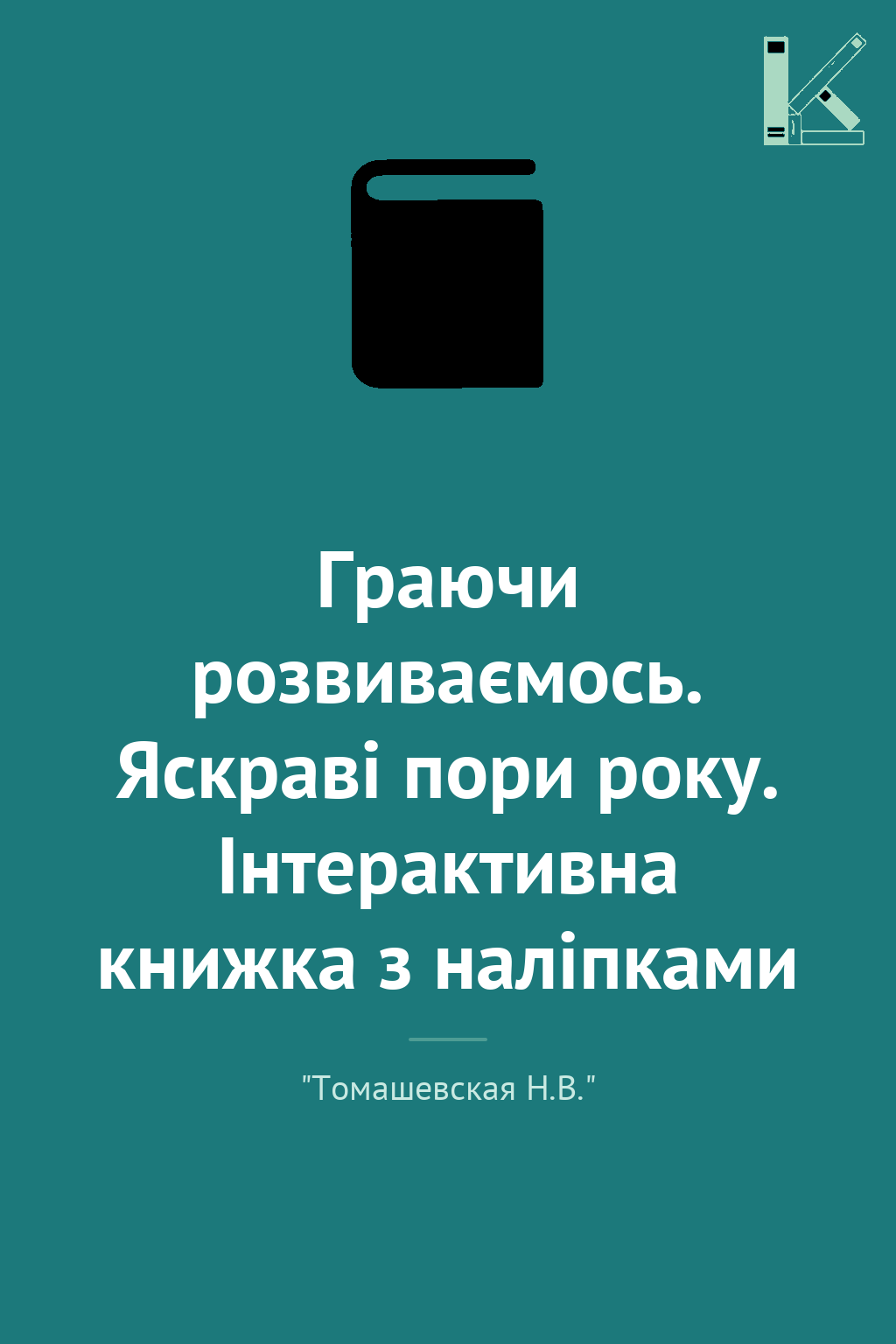Граючи розвиваємось. Яскраві пори року. Інтерактивна...