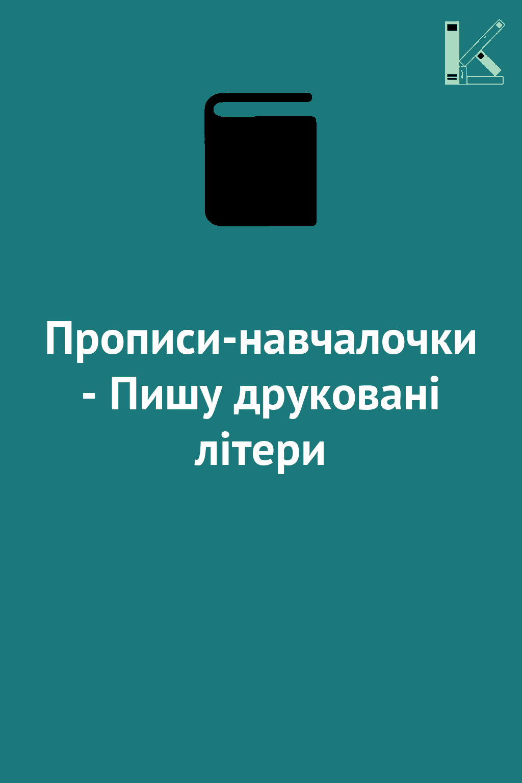 Прописи-навчалочки - Пишу друковані літери