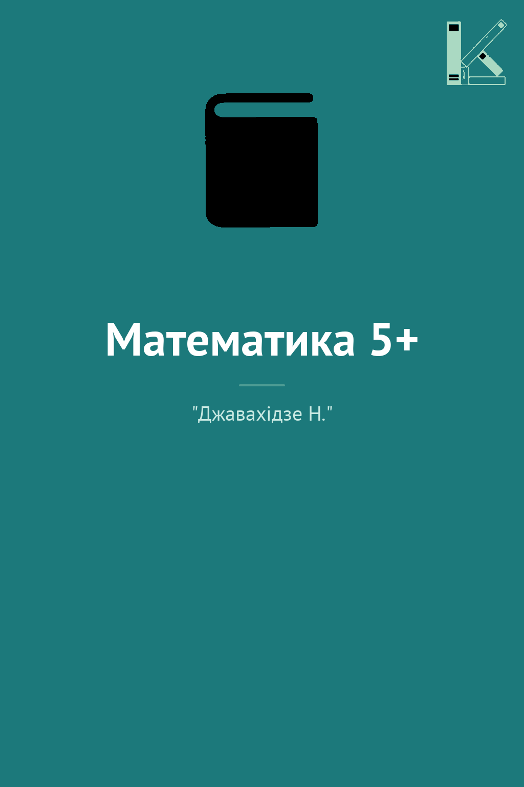 Математика 5+