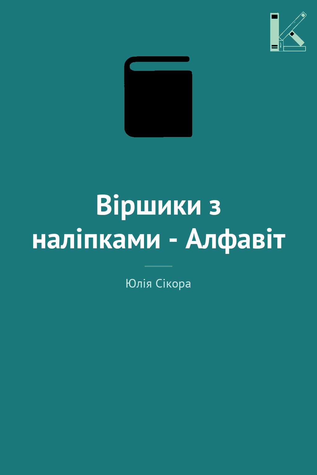 Віршики з наліпками - Алфавіт