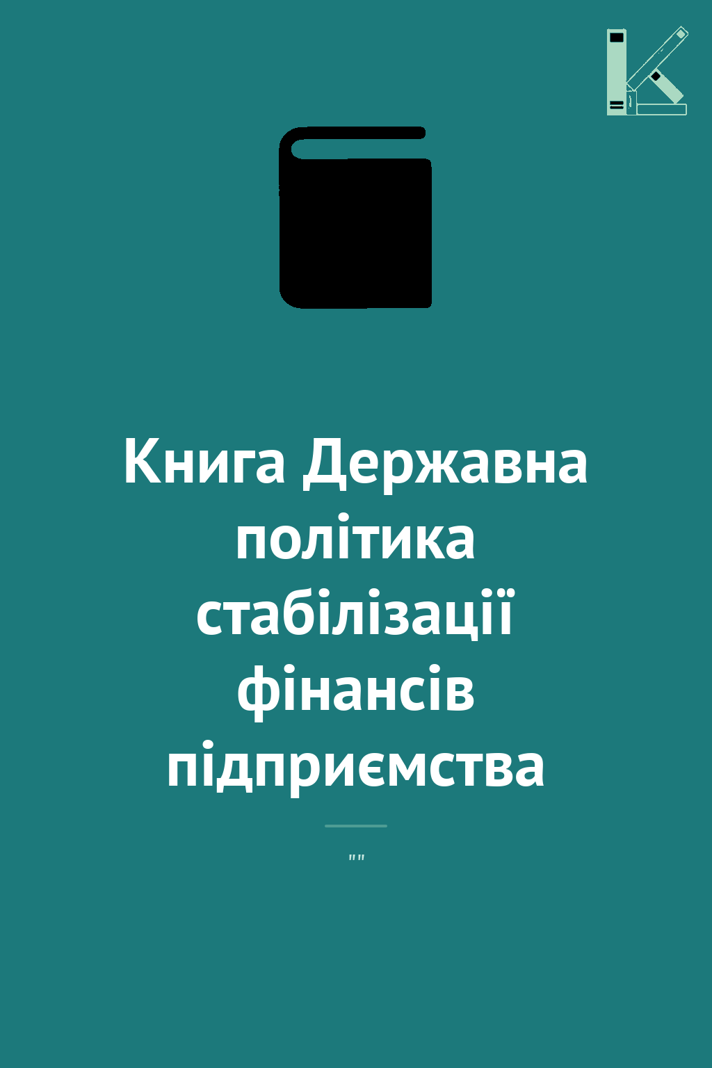 Книга Державна політика стабілізації фінансів підприємства