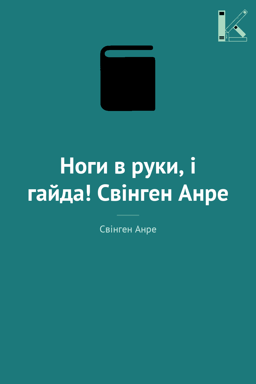 Ноги в руки, і гайда! Свінген Анре