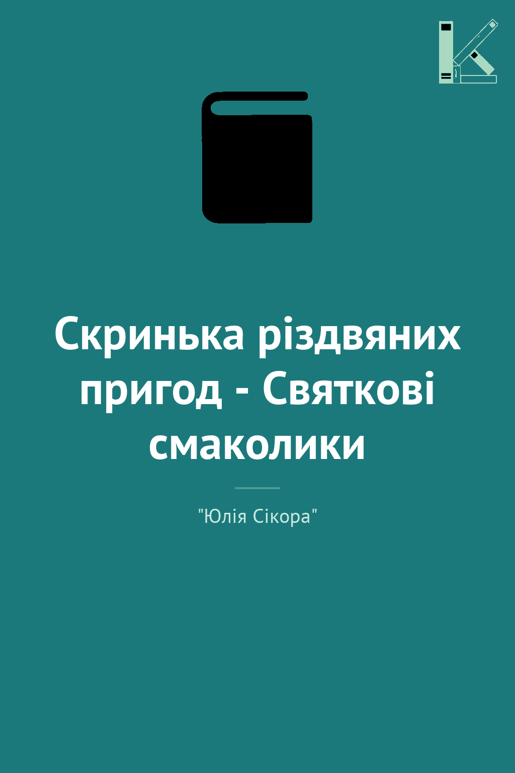 Скринька різдвяних пригод - Святкові смаколики