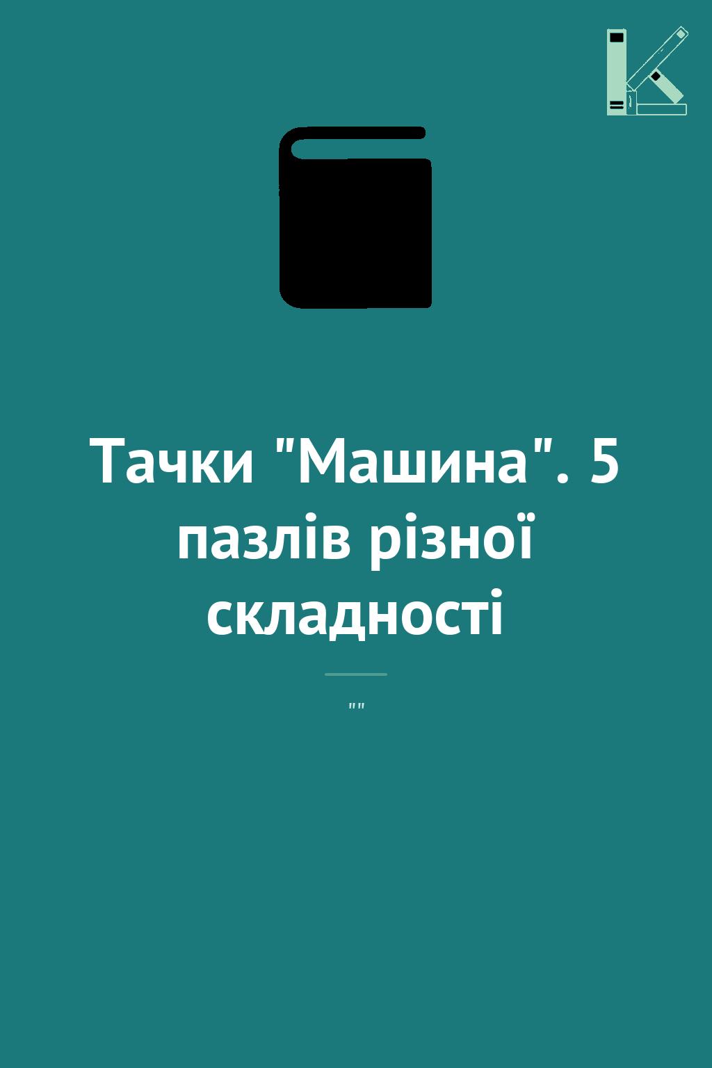 Тачки "Машина". 5 пазлів різної складності