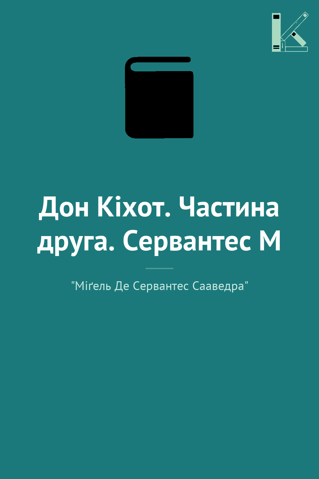 Дон Кіхот. Частина друга. Сервантес М