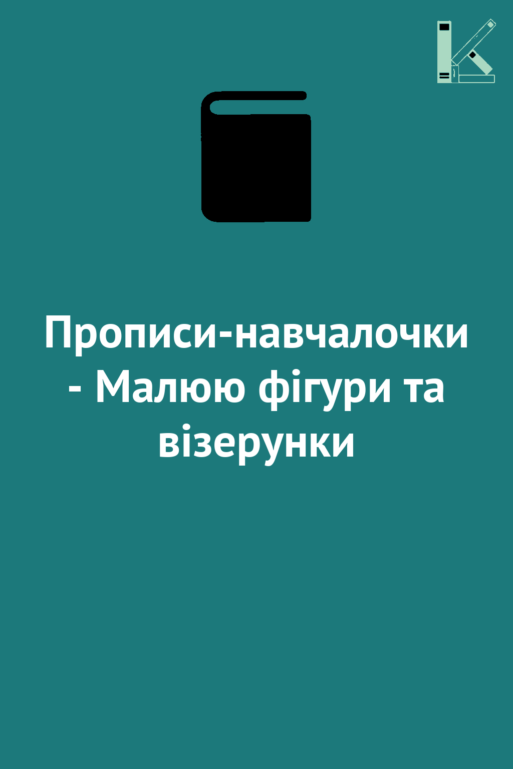 Прописи-навчалочки - Малюю фігури та візерунки