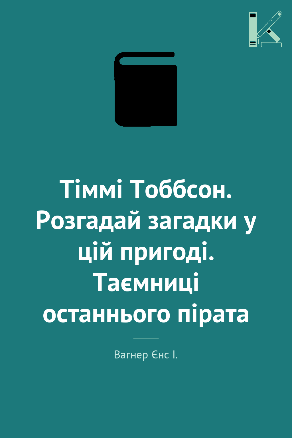 Тіммі Тоббсон. Розгадай загадки у цій пригоді. Таємниці...