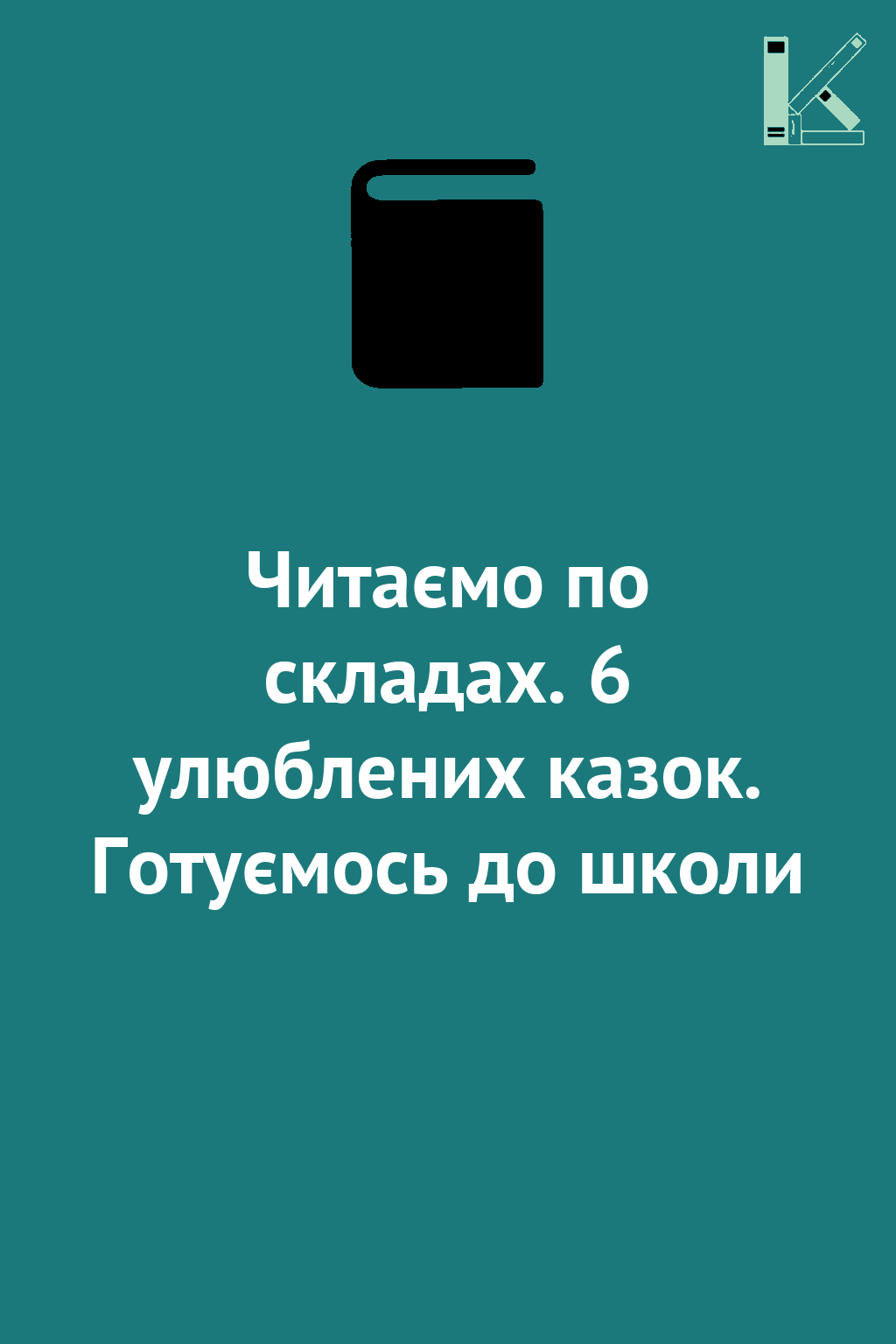 Читаємо по складах. 6 улюблених казок. Готуємось до...