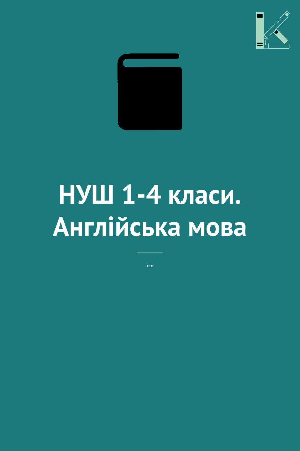 НУШ 1-4 класи. Англійська мова