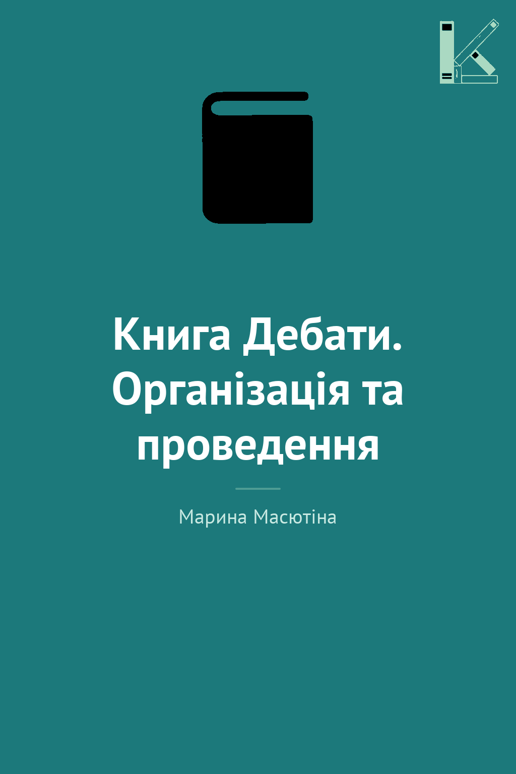 Книга Дебати. Організація та проведення