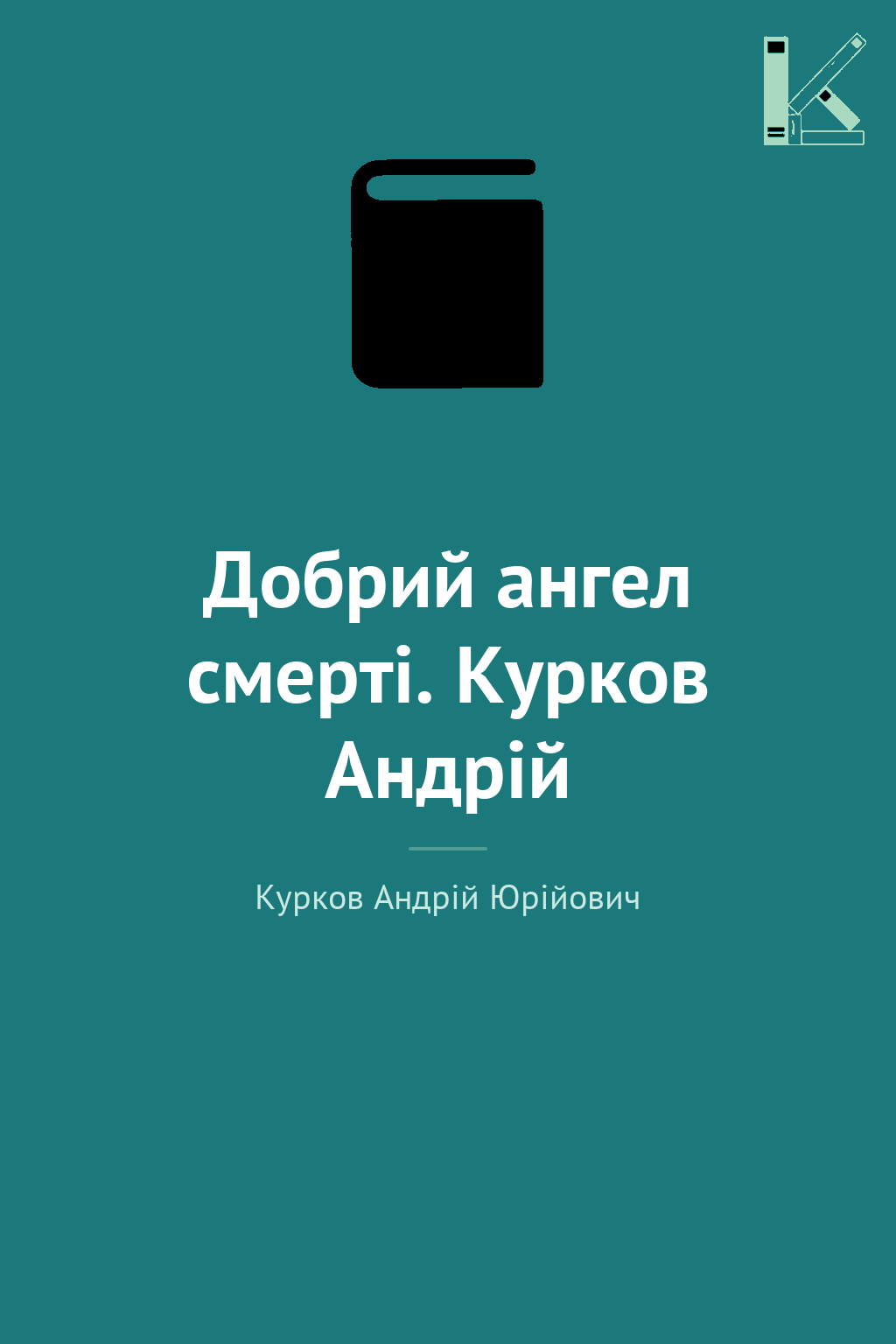 Добрий ангел смерті. Курков Андрій