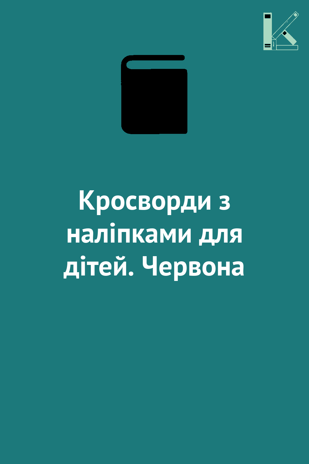 Кросворди з наліпками для дітей. Червона