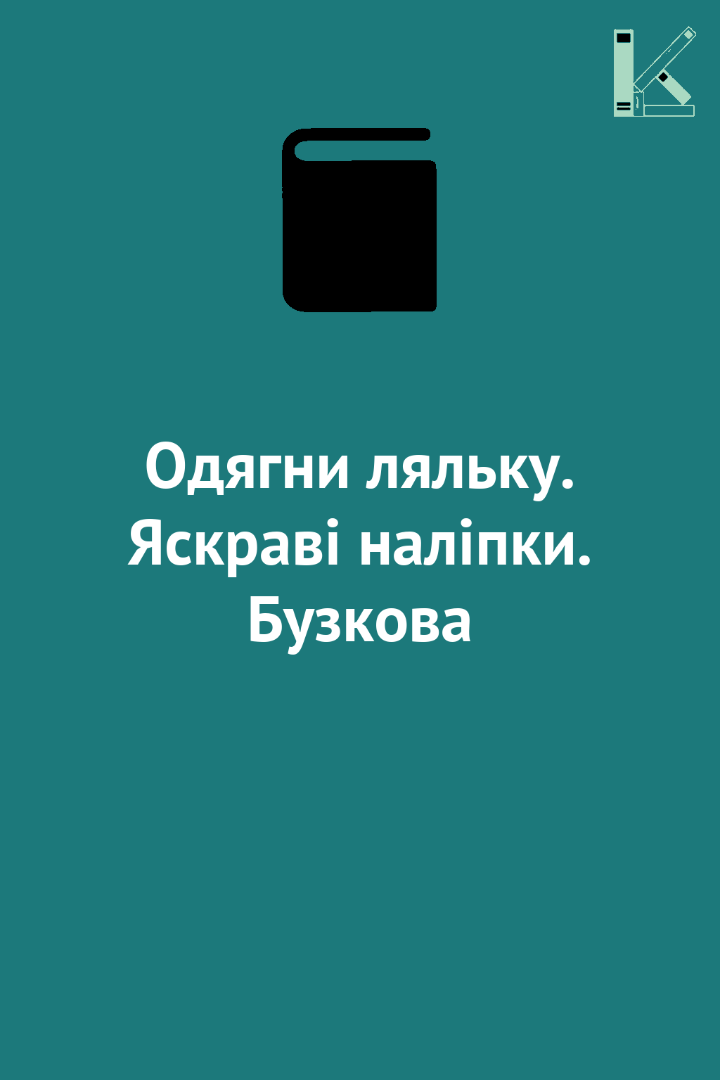 Одягни ляльку. Яскраві наліпки. Бузкова
