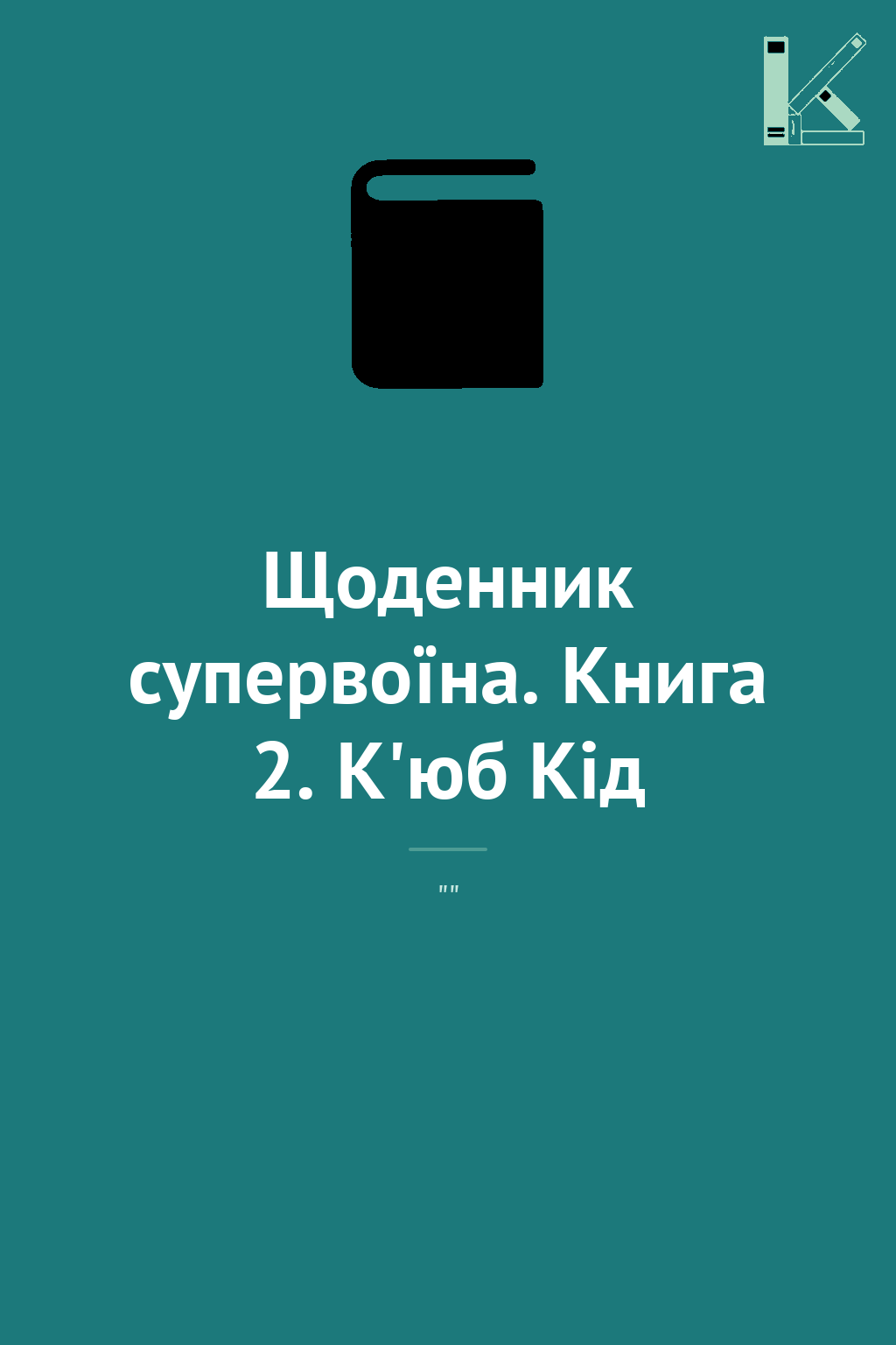 Щоденник супервоїна. Книга 2. К'юб Кід