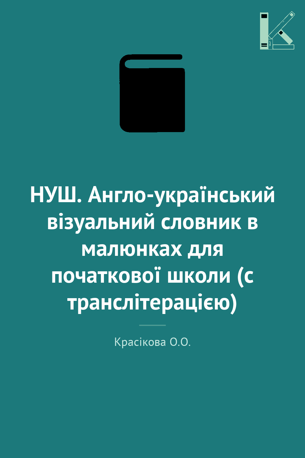 НУШ. Англо-український візуальний словник в малюнках...