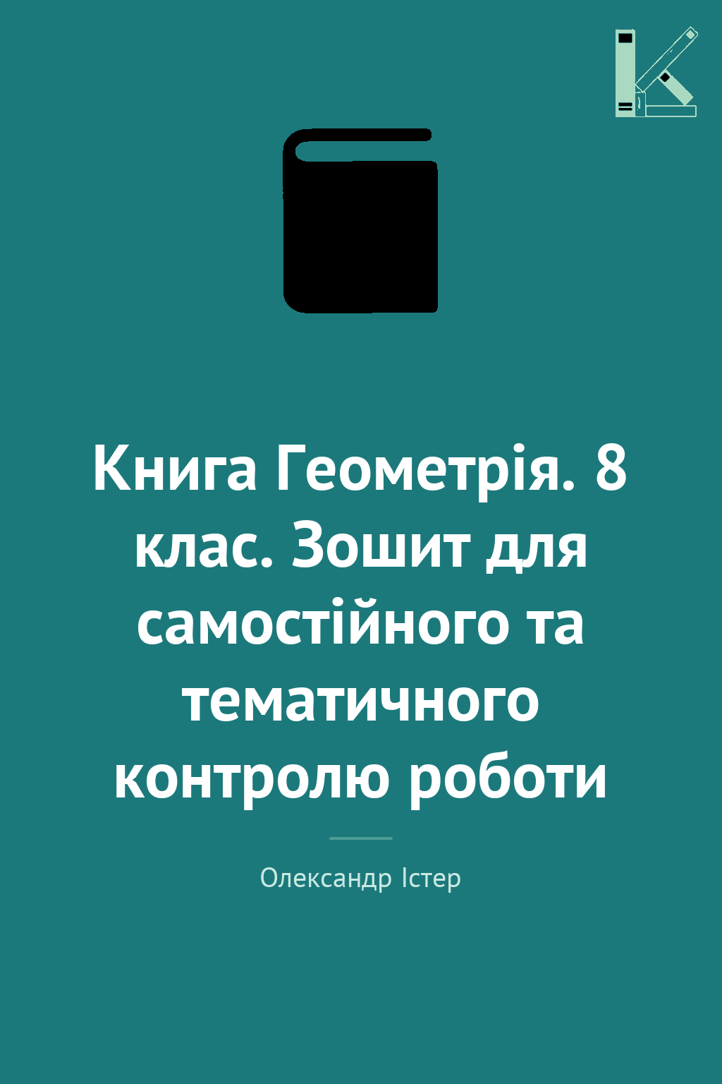 Книга Геометрія. 8 клас. Зошит для самостійного та...