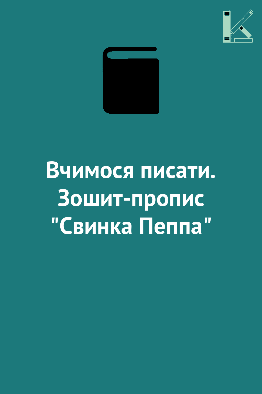 Вчимося писати. Зошит-пропис "Свинка Пеппа"